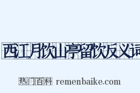 西江月饮山亭留饮反义词是什么意思的图片